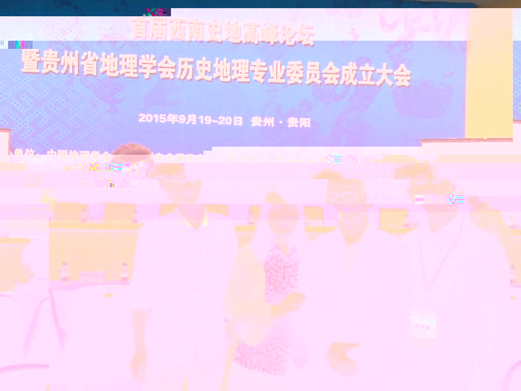 我院師生參加“西南史地高峰論壇”